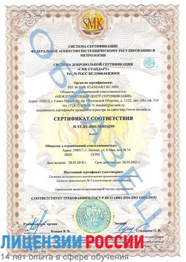 Образец сертификата соответствия Фрязино Сертификат ISO 14001